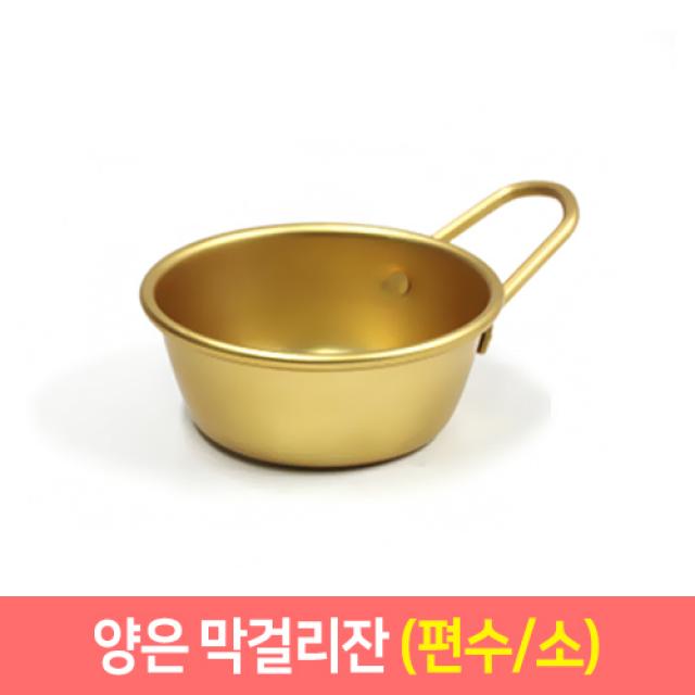 양은막걸리잔 추억의 양은 막걸리잔 (일반 편수) 동동주 탁주 술잔, 편수/소