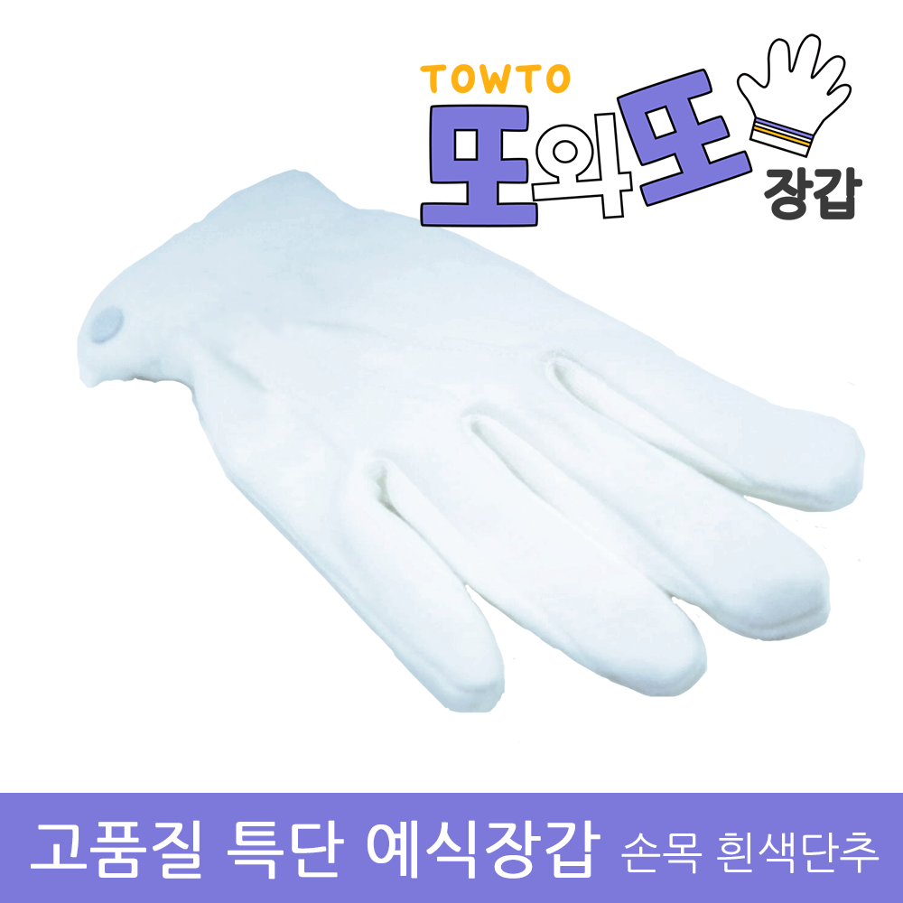 제일손 고품질 순면 특단 예식장갑 손목단추, 1매입