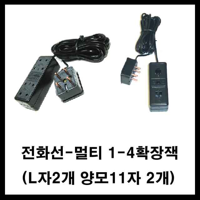 동양 유선 전화기 전화선 전화연장잭 전화분배잭 전화케이블, 11자양모2개-L자4발꼿이2개-멀티8M