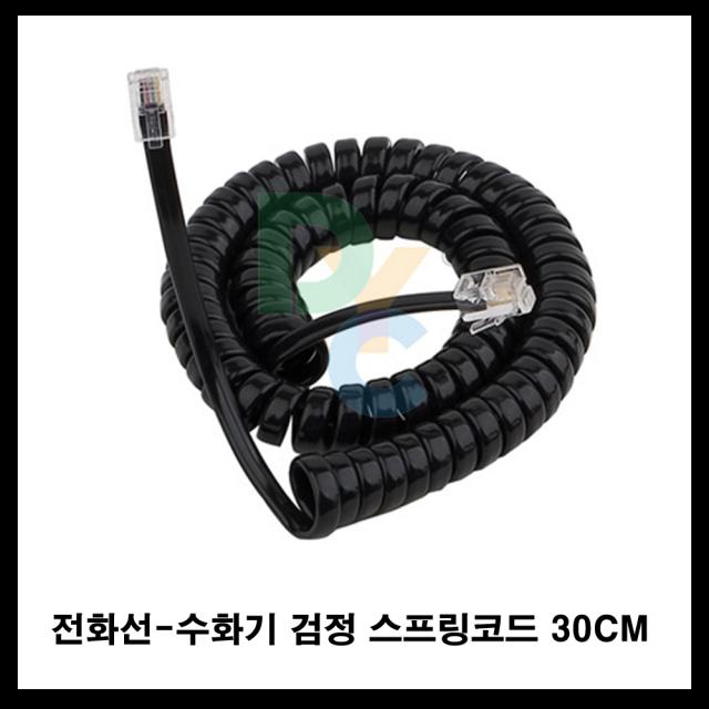 동양 유선 전화기 전화선 전화연장잭 전화분배잭 전화케이블, 검정수화기스프링코드30CM