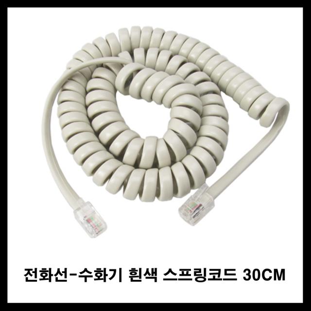 동양 유선 전화기 전화선 전화연장잭 전화분배잭 전화케이블, 흰색수화기스프링코드30CM