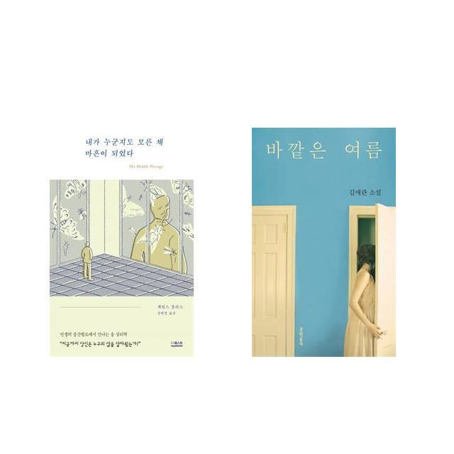 내가 누군지도 모른 채 마흔이 되었다 + 바깥은 여름 [전2권세트상품]