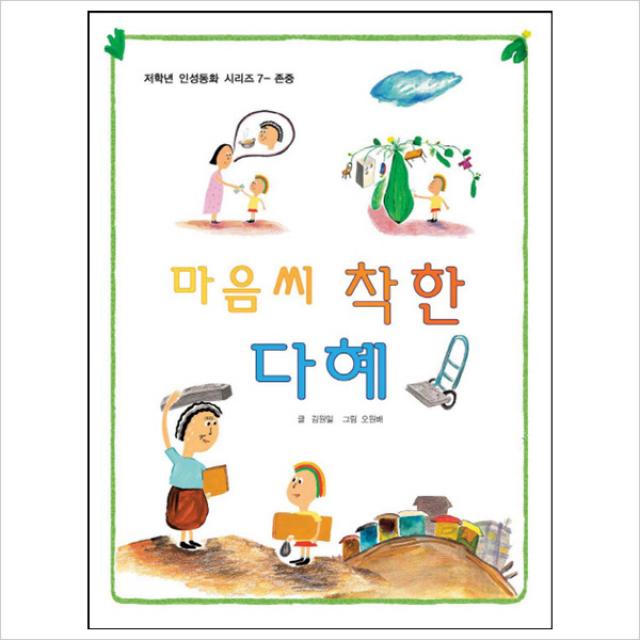 마음씨 착한 다혜 (저학년 인성동화 시리즈 7: 존중), 단일상품