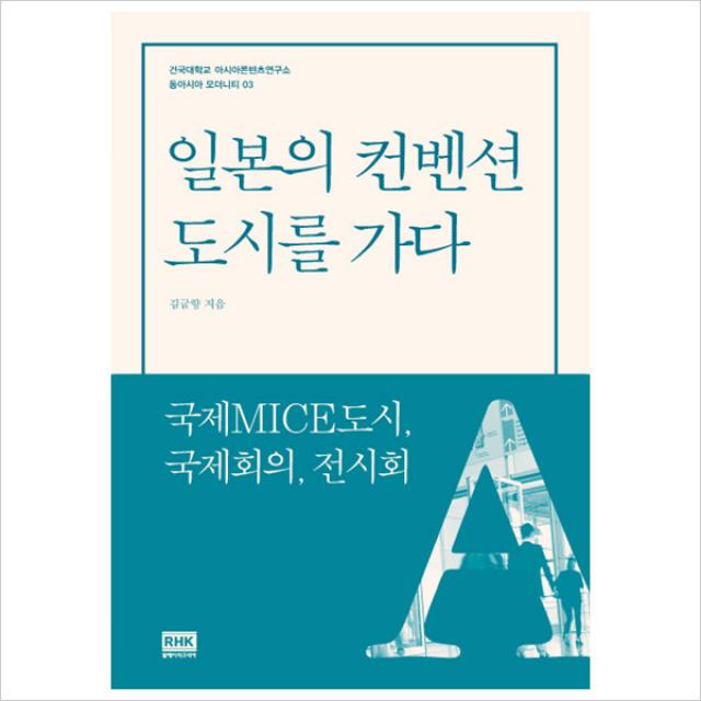 일본의 컨벤션 도시를 가다 : 국제MICE도시 국제회의 전시회, 단일상품