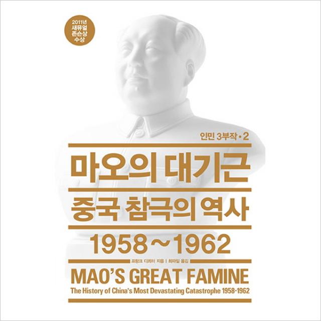 마오의 대기근 : 중국 참극의 역사 1958~1962 (인민 3부작 2)( 양장 ), 단일상품