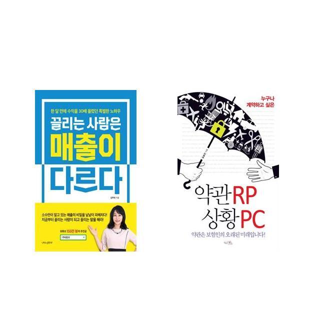 끌리는 사람은 매출이 다르다 + 약관rp 상황pc 전2권세트상품 