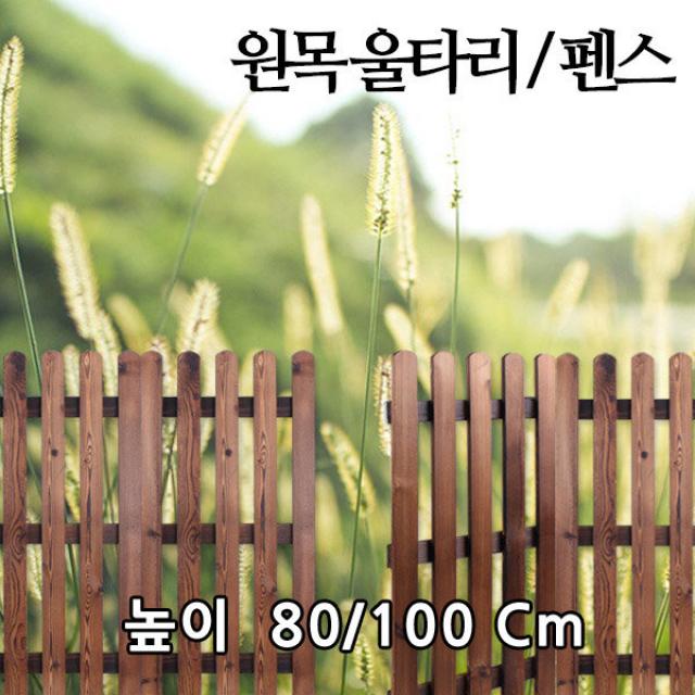 나눔조명 울타리 통나무 원목 펜스 휀스 팬스 담장 목재, 04.브라운원목울타리-80cm