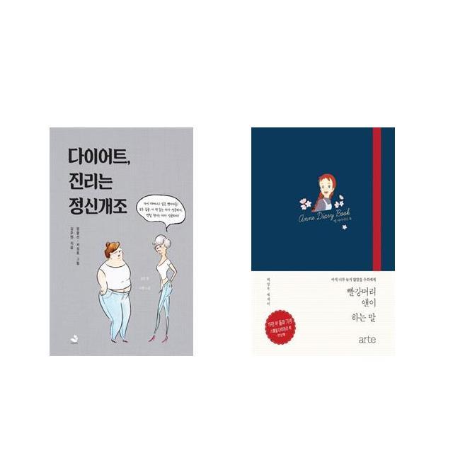 다이어트 진리는 정신개조 + 빨강머리 앤이 하는 말 다이어리 북 [전2권세트상품]