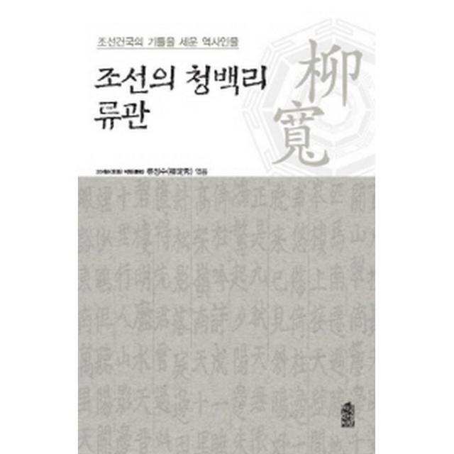 조선의 청백리 류관 : 조선건국의 기틀을 세운 역사인물, 한국학술정보