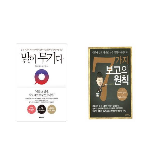 [북마우스] 말이 무기다 + 7가지 보고의 원칙 [전2권세트상품]