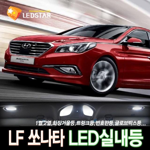 [LEDSTAR] DUC LF쏘나타 일반형 LED실내등 풀세트, 1열등+2열등+화장거울등+트렁크등+번호판등+글로브박스등