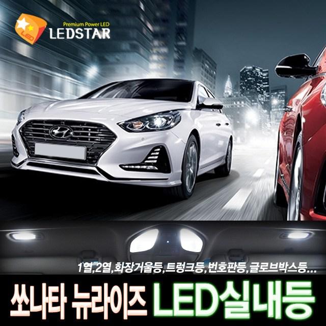 [LEDSTAR] DUC LF쏘나타 뉴라이즈(2017~) LED실내등 풀세트, 1열등+2열등+화장거울등+트렁크등+번호판등+글로브박스등