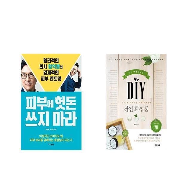 [북마우스] 피부에 헛돈 쓰지 마라 + DIY 천연화장품 [전2권세트상품]