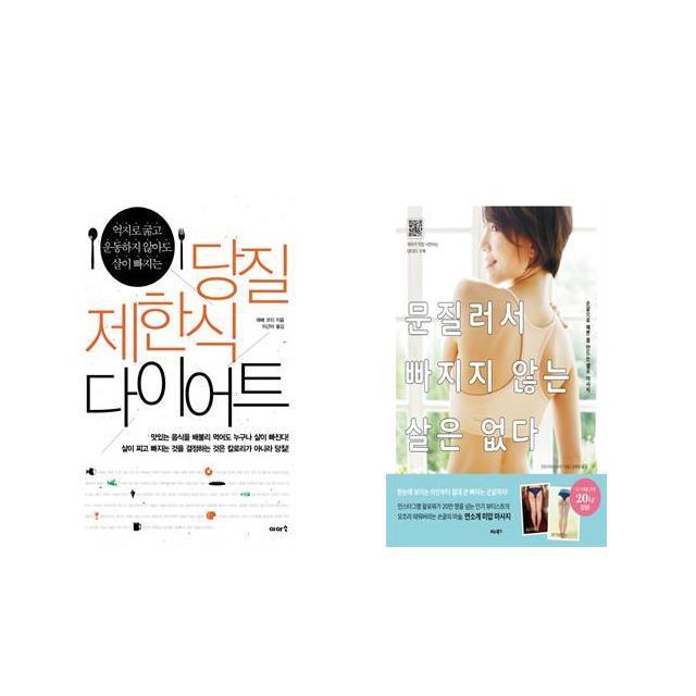 당질 제한식 다이어트 + 문질러서 빠지지 않는 살은 없다 [전2권세트상품]