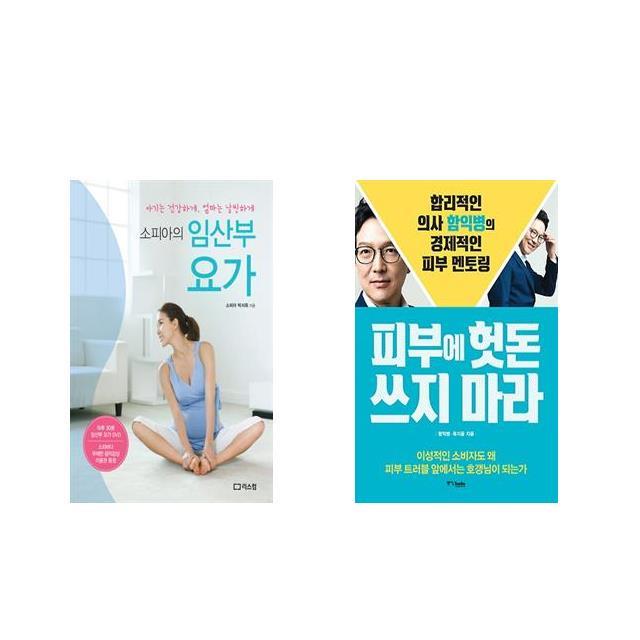 [북마우스] 소피아의 임산부 요가 + 피부에 헛돈 쓰지 마라 [전2권세트상품]