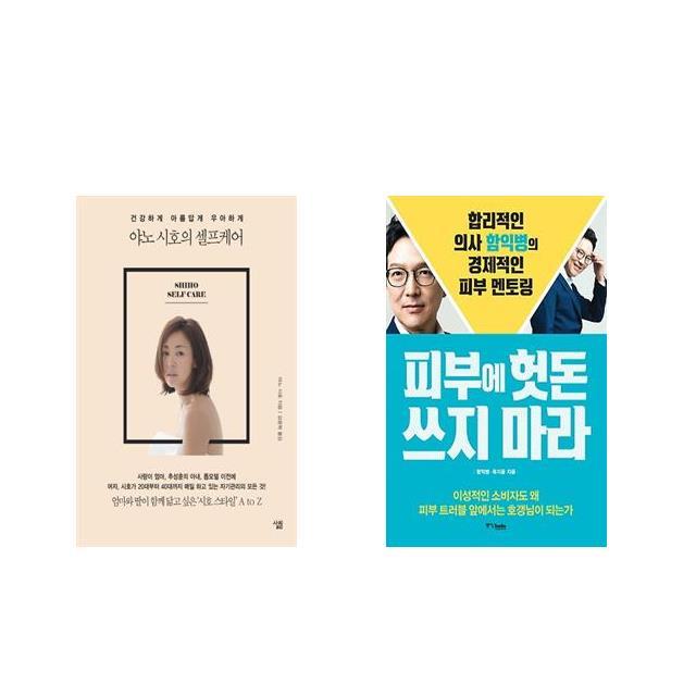 [북마우스] 야노 시호의 셀프케어 + 피부에 헛돈 쓰지 마라 [전2권세트상품]