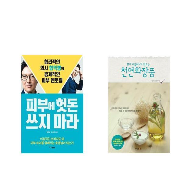 피부에 헛돈 쓰지 마라 + 약사 버블워니가 만드는 천연화장품 [전2권세트상품]