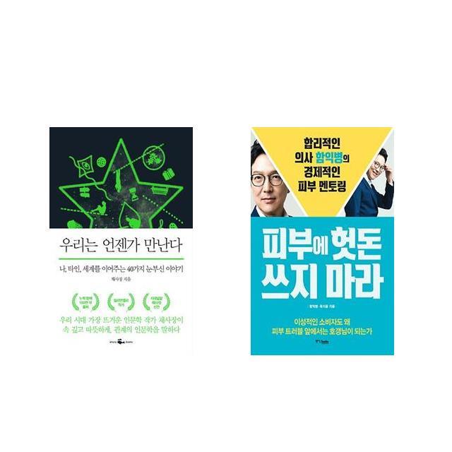 우리는 언젠가 만난다 + 피부에 헛돈 쓰지 마라 [전2권세트상품]