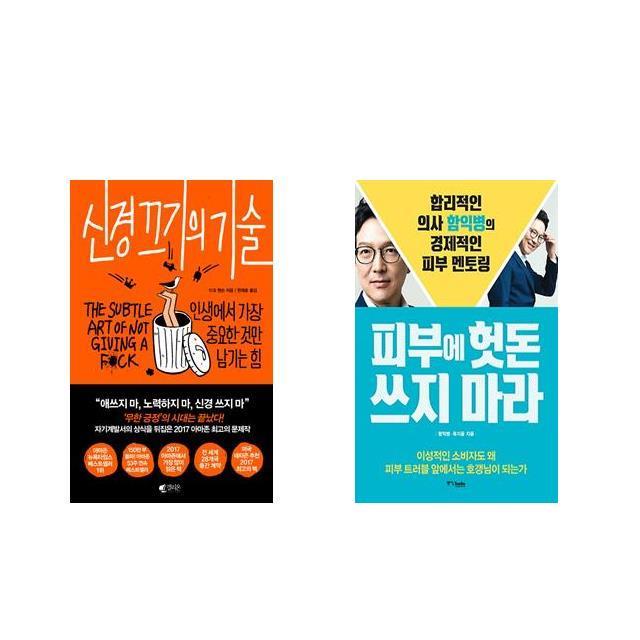 신경 끄기의 기술 + 피부에 헛돈 쓰지 마라 [전2권세트상품]