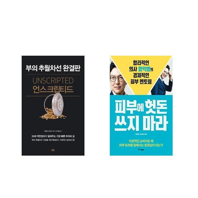 언스크립티드 + 피부에 헛돈 쓰지 마라 [전2권세트상품]