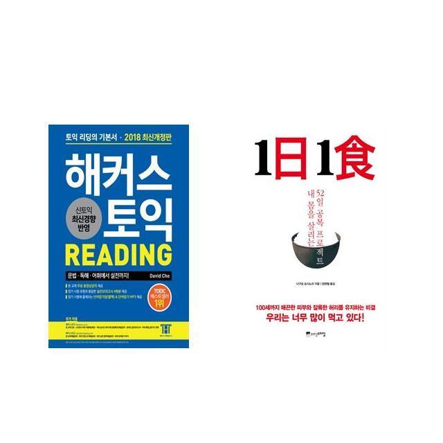 해커스 토익 Reading (2018 최신개정판) + 1日 1食 1일 1식 [전2권세트상품]