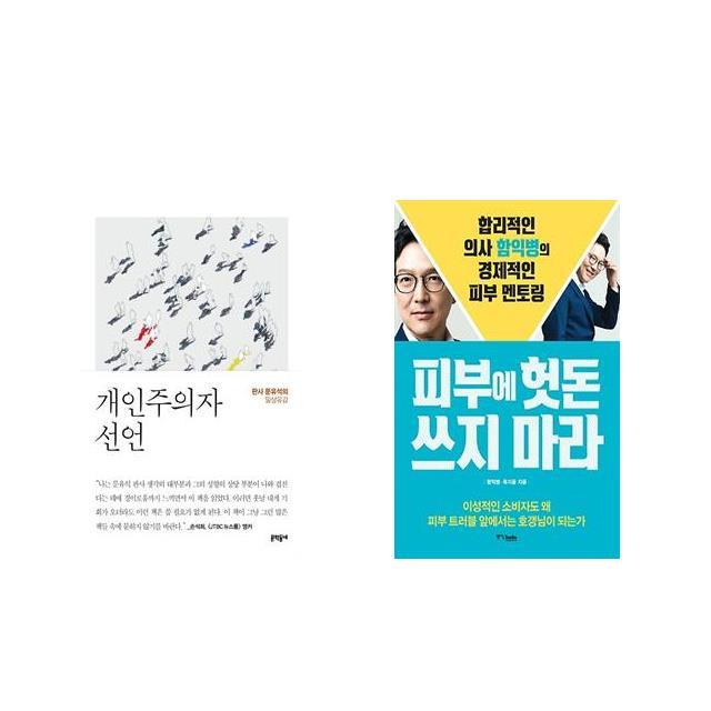 개인주의자 선언 + 피부에 헛돈 쓰지 마라 [전2권세트상품]