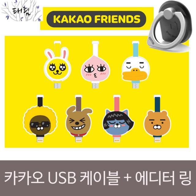 비즈웰 카카오 프렌즈 USB 케이블 에디터링SET **5핀케이블 8핀케이블 C타입 아이폰6 아이폰7 갤럭시S8 노트8 V30 갤럭시S7, 무지, 마이크로 5핀