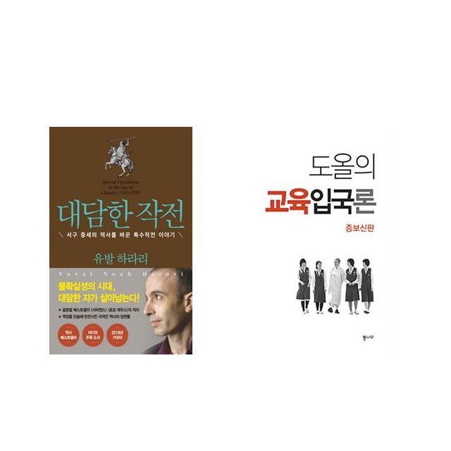 대담한 작전 + 도올의 교육입국론 [전2권세트상품]