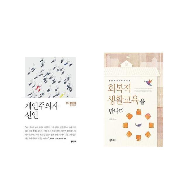 개인주의자 선언 + 공동체가 새로워지는 회복적 생활교육을 만나다 [전2권세트상품]