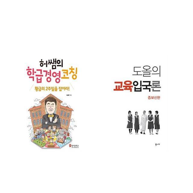 허쌤의 학급경영 코칭 + 도올의 교육입국론 [전2권세트상품]