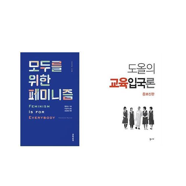 모두를 위한 페미니즘 + 도올의 교육입국론 [전2권세트상품]