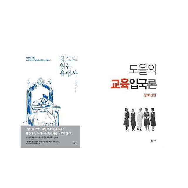 법으로 읽는 유럽사 + 도올의 교육입국론 [전2권세트상품]