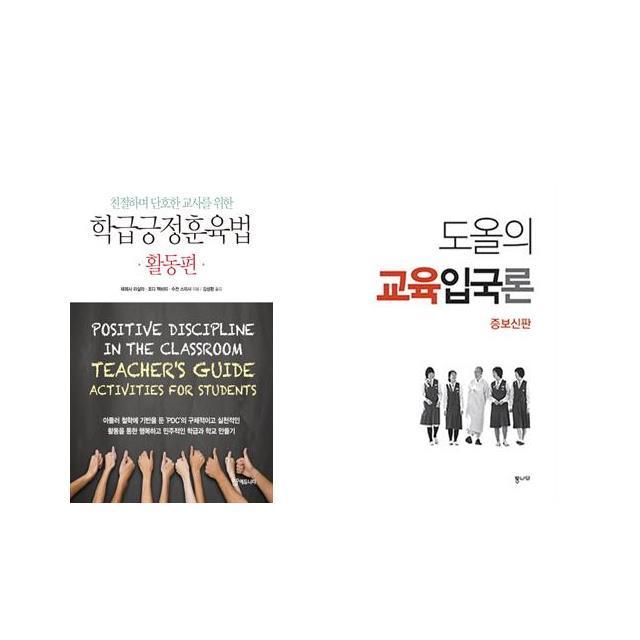 학급긍정훈육법 활동편 + 도올의 교육입국론 [전2권세트상품]