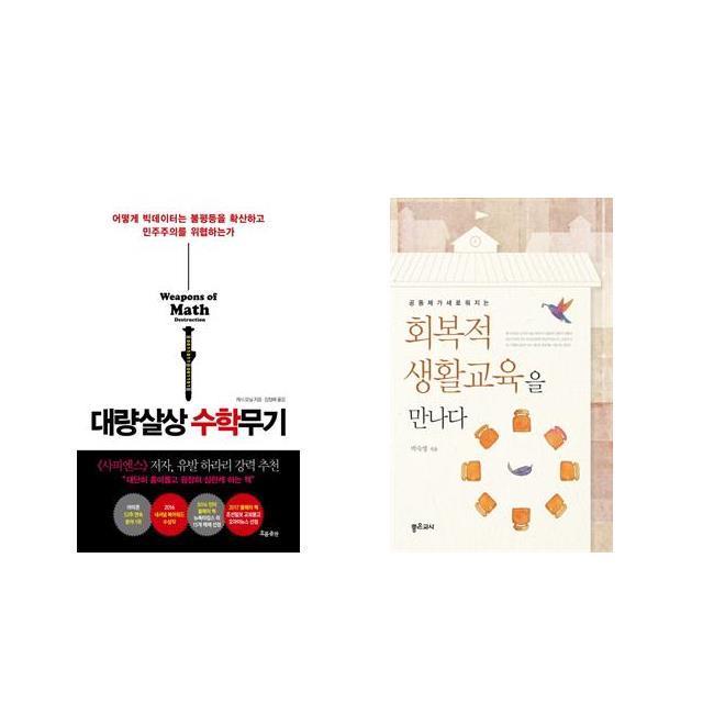 대량살상 수학무기 + 공동체가 새로워지는 회복적 생활교육을 만나다 [전2권세트상품]