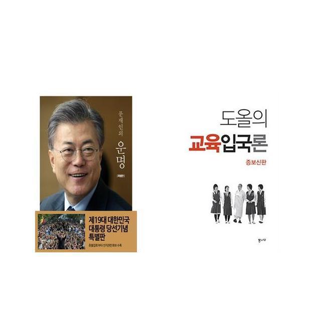 문재인의 운명 + 도올의 교육입국론 [전2권세트상품]