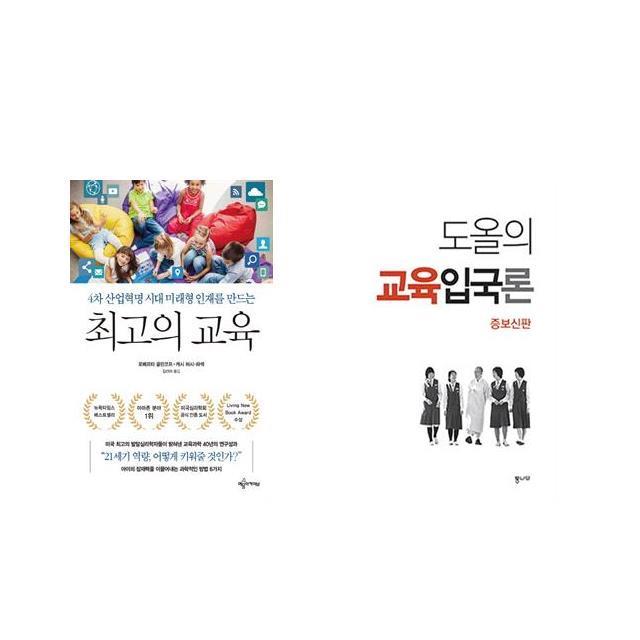 최고의 교육 + 도올의 교육입국론 [전2권세트상품]