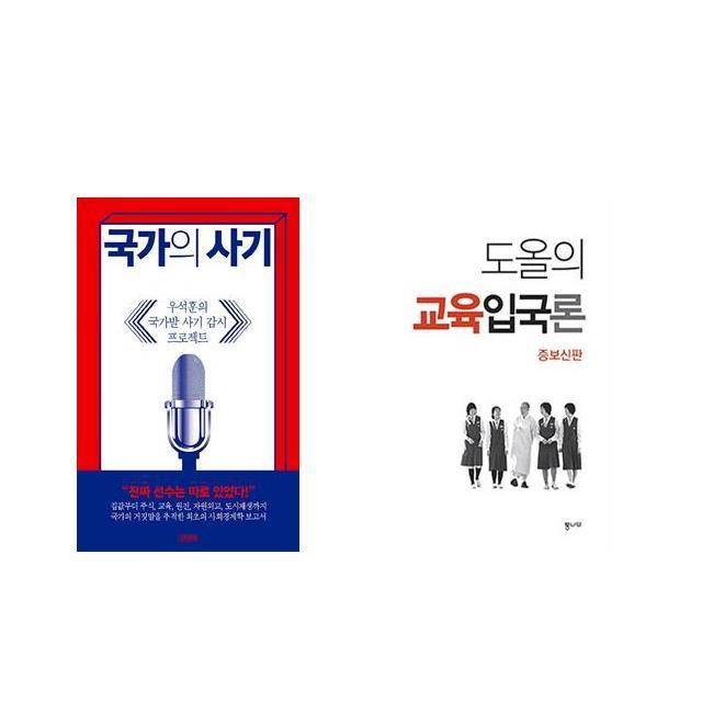 국가의 사기 + 도올의 교육입국론 [전2권세트상품]