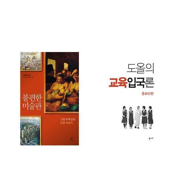 불편한 미술관 + 도올의 교육입국론 [전2권세트상품]