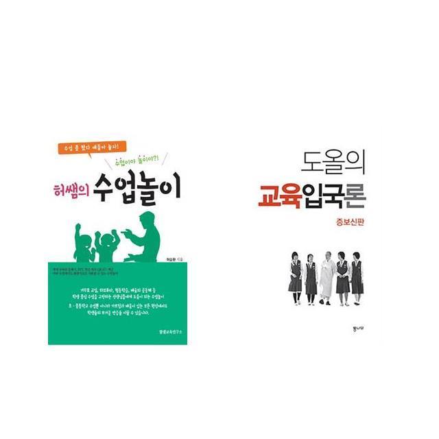 수업이야 놀이야?! 허쌤의 수업놀이 + 도올의 교육입국론 [전2권세트상품]