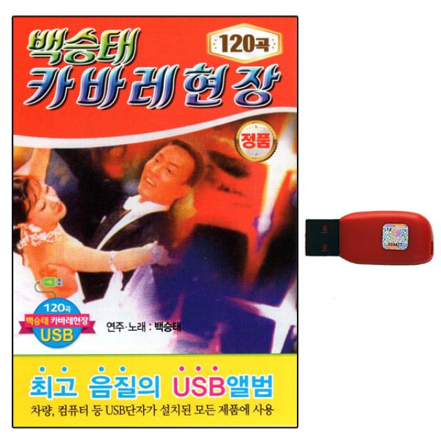 USB노래칩 백승태 카바레 현장 120곡