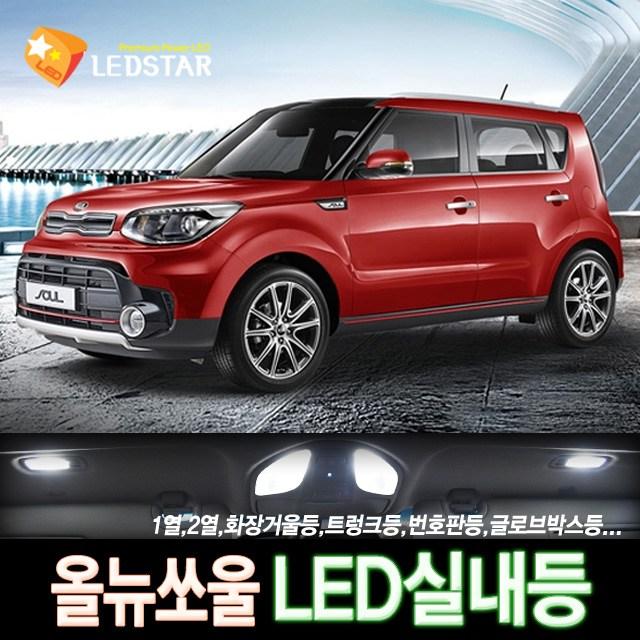 [LEDSTAR] DUC 올뉴쏘울 LED실내등 풀세트, 1열등+2열등+화장거울등+트렁크등+번호판등+글로브박스등