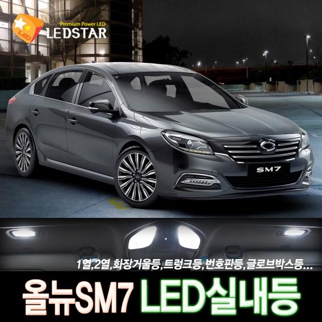 [LEDSTAR] DUC 올뉴SM7 LED실내등 풀세트, 1열등+2열등+화장거울등+트렁크등+번호판등+글로브박스등+풋등+도어등+2열독서등