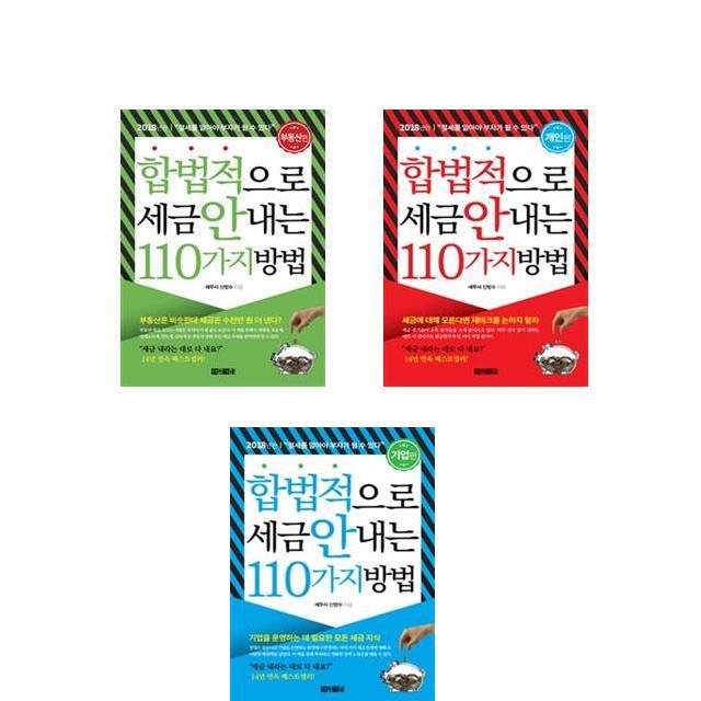 [합법적으로 세금 안 내는 110가지 방법] 개인편 + 부동산편 + 기업편 [전3권세트]