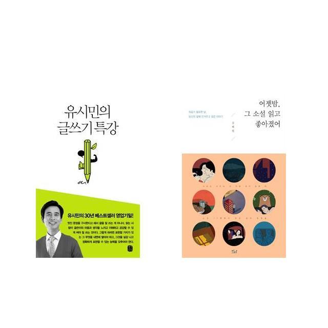 유시민의 글쓰기 특강 + 어젯밤 그 소설 읽고 좋아졌어 [전2권세트상품]