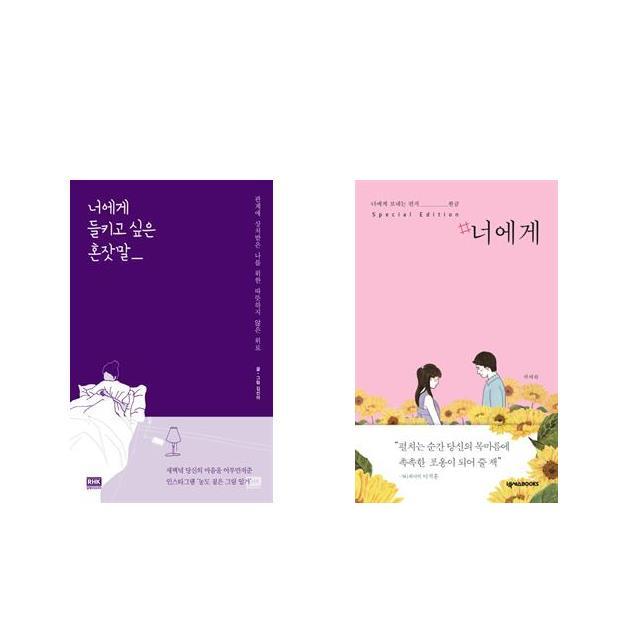 너에게 들키고 싶은 혼잣말 + #너에게 [전2권세트상품]