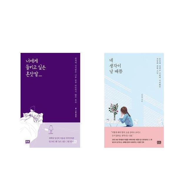 너에게 들키고 싶은 혼잣말 + 네 생각이 날 때쯤 [전2권세트상품]