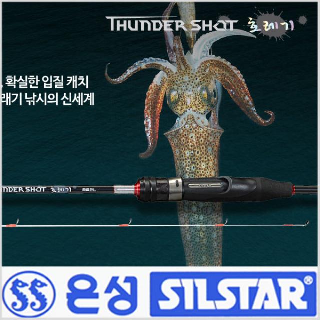 은성실스타 썬더숏 호레기-근해갈치.볼락-모노낚시, S802L