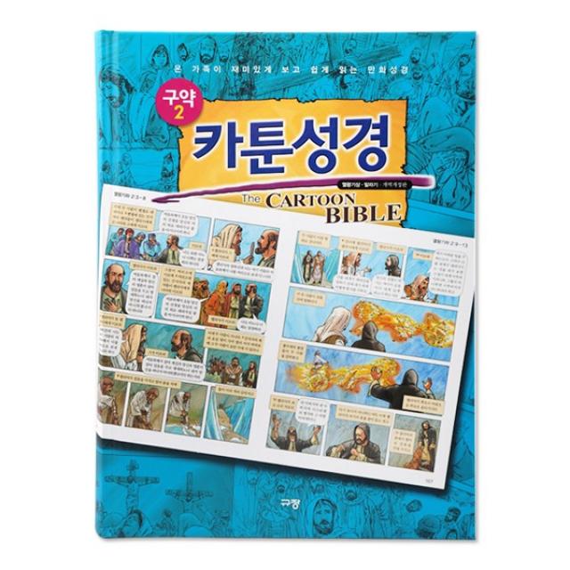 카툰성경 쉽고 재미있게 만나는, 2.카툰성경(구약2)