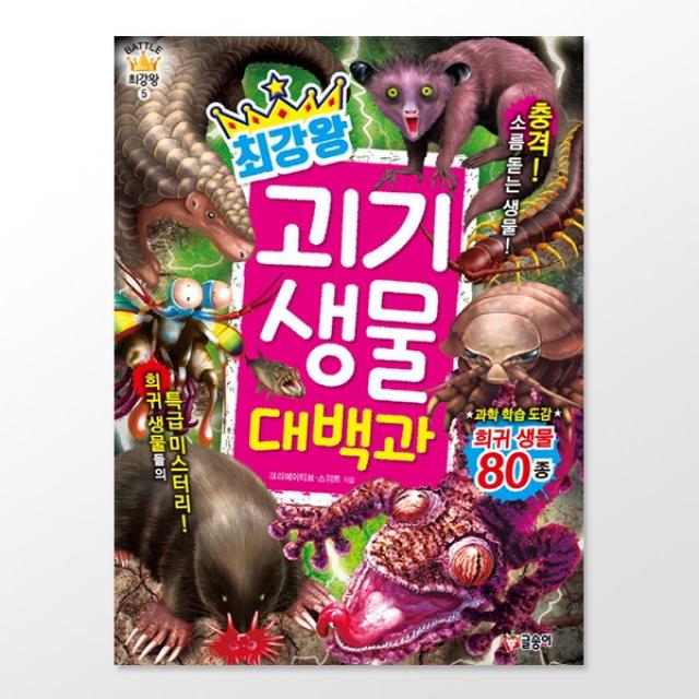 글송이 과학도감, 최강왕 괴기생물 대백과