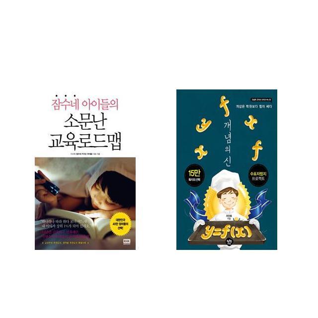 잠수네 아이들의 소문난 교육로드맵 + 개념의 신 [전2권세트상품]